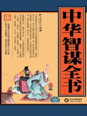 cover image of 中华智谋全书(Book of Chinese Wisdom)
